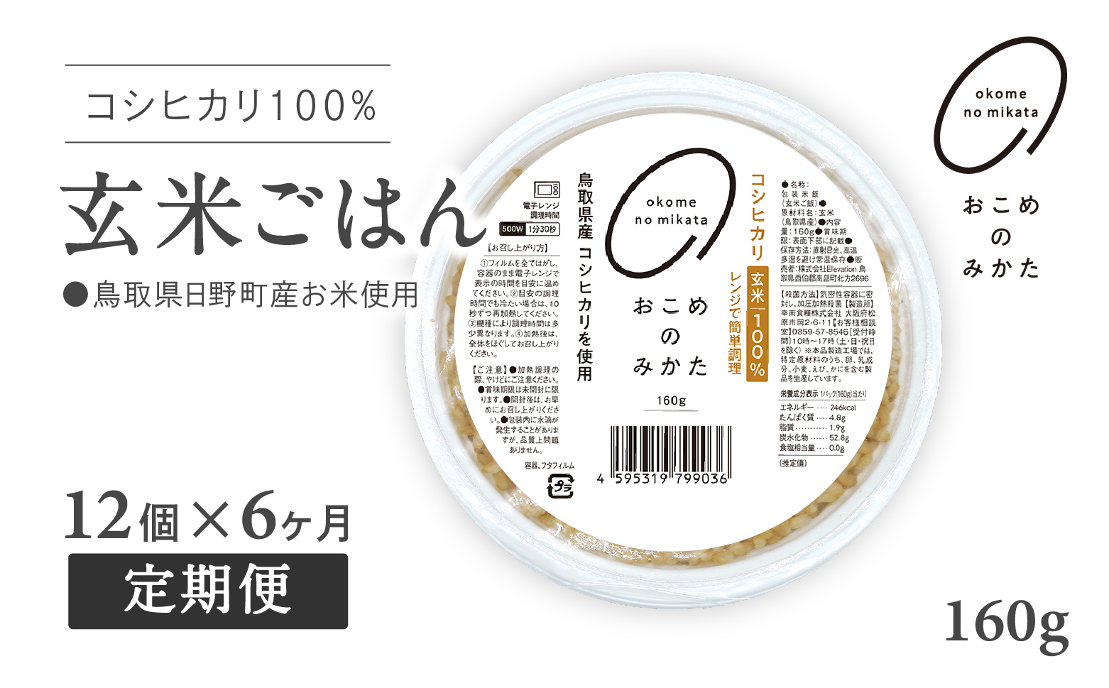 【予約受付中】【初回：9月中旬以降発送】【定期便】おこめのみかた 玄米パックごはん 160g【12個×6か月】パックご飯 パックごはん 玄米 玄米パックごはん コシヒカリ こしひかり おこめのみかた 電子レンジ レトルト