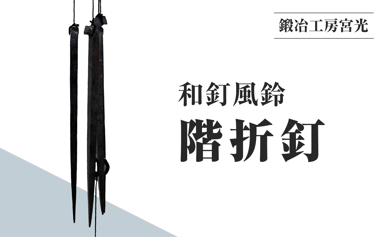 鍛冶工房宮光 和釘風鈴 階折釘 風鈴 風りん ふうりん 釘 くぎ 和釘