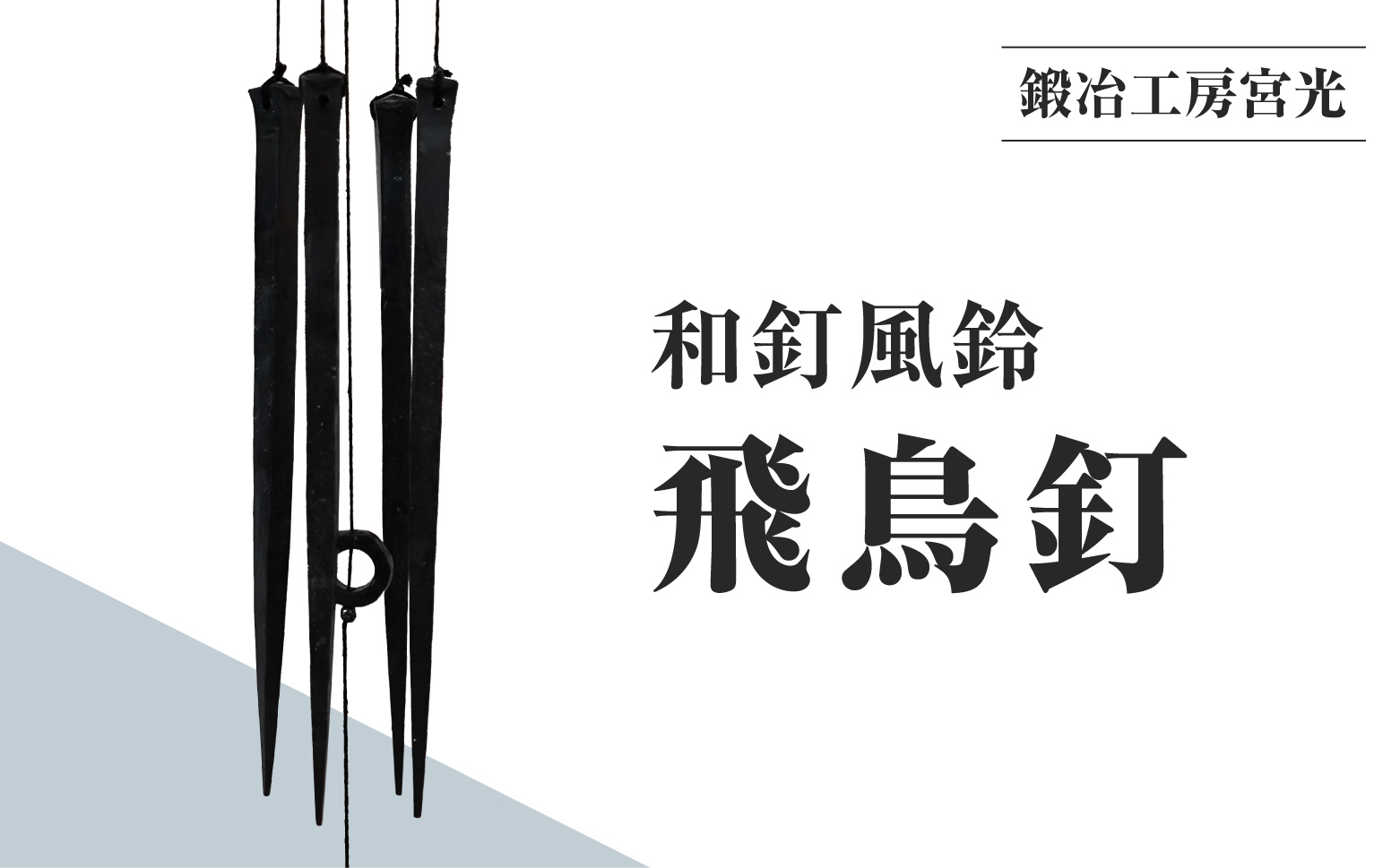 鍛冶工房宮光 和釘風鈴 飛鳥釘 風鈴 風りん ふうりん 釘 くぎ 和釘