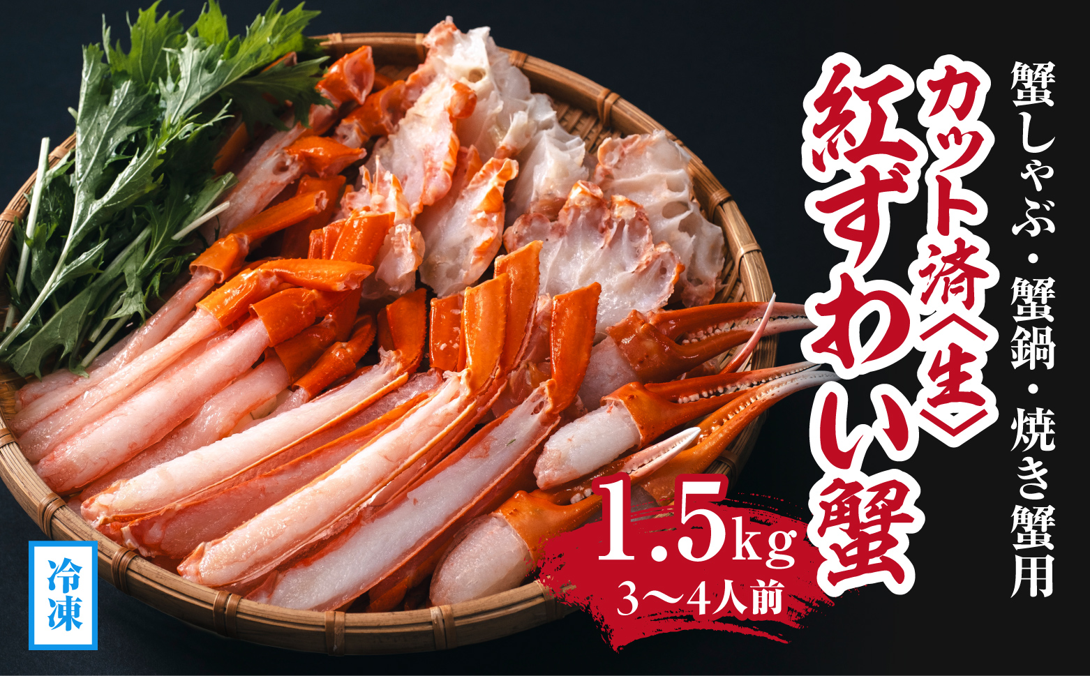 【冷凍発送】【蟹しゃぶ・蟹鍋・焼き蟹用】カット済〈生〉紅ずわい蟹1.5kgセット(3〜4人前) ベニズワイガニ 紅ずわいがに カニ かに 境港 マルツ ボイルズワイガニ 鳥取県日野町
