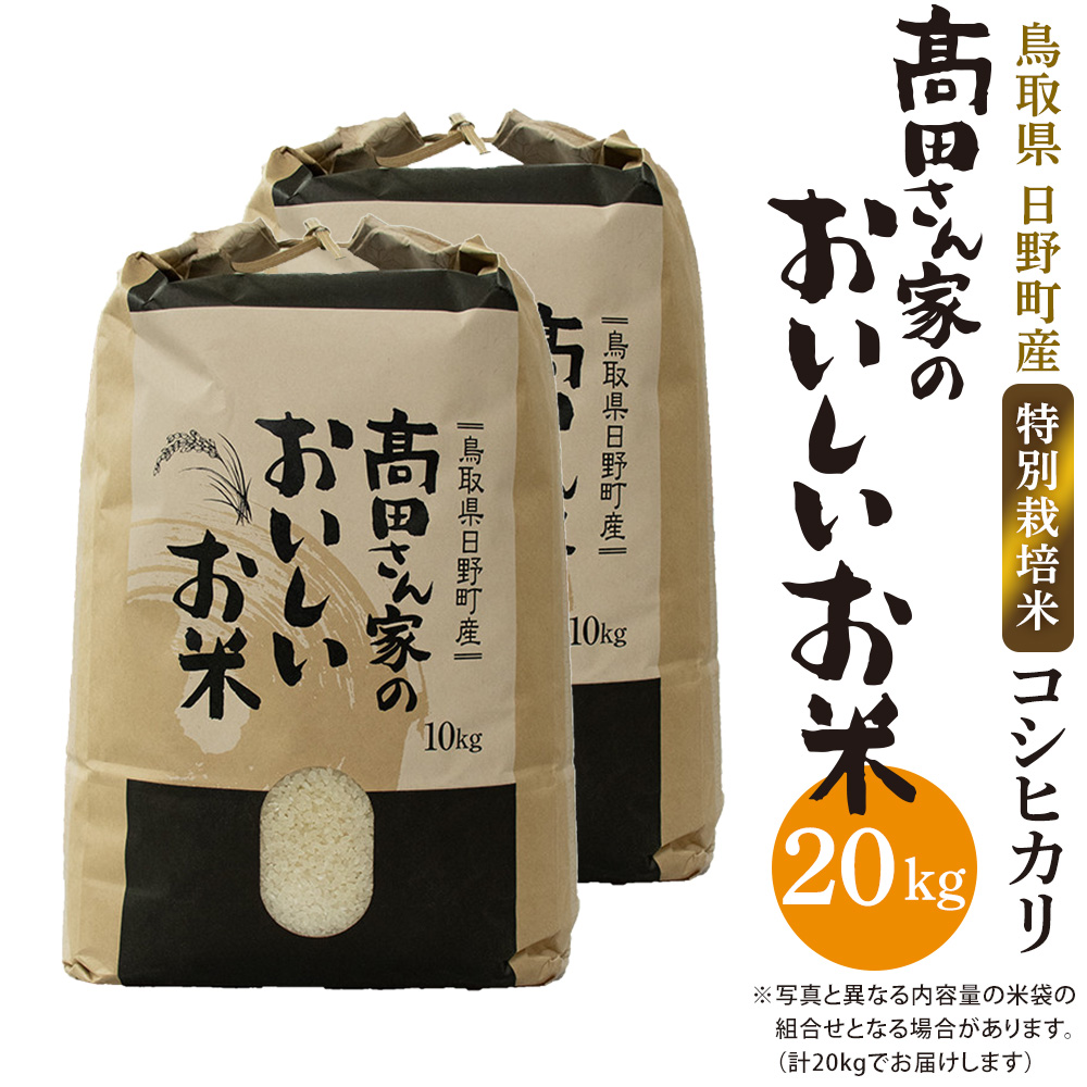 日野町産コシヒカリ「高田さん家のおいしいお米」20kg