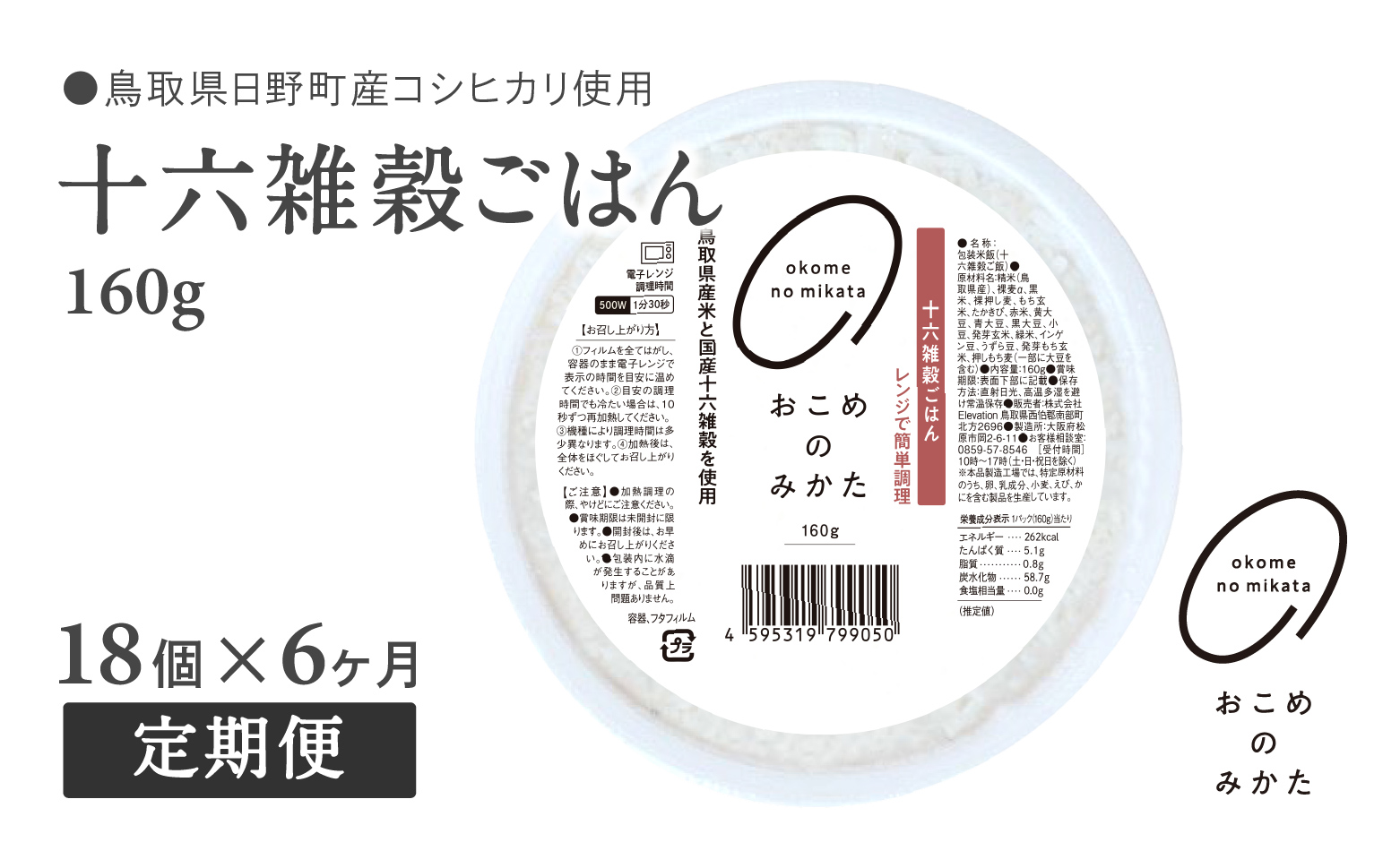 【予約受付中】【10月中旬以降発送】【定期便】十六雑穀ごはん 160g【18個×6か月】 パックご飯 パックごはん 雑穀 雑穀パックごはん 玄米 コシヒカリ こしひかり おこめのみかた 電子レンジ レトルト