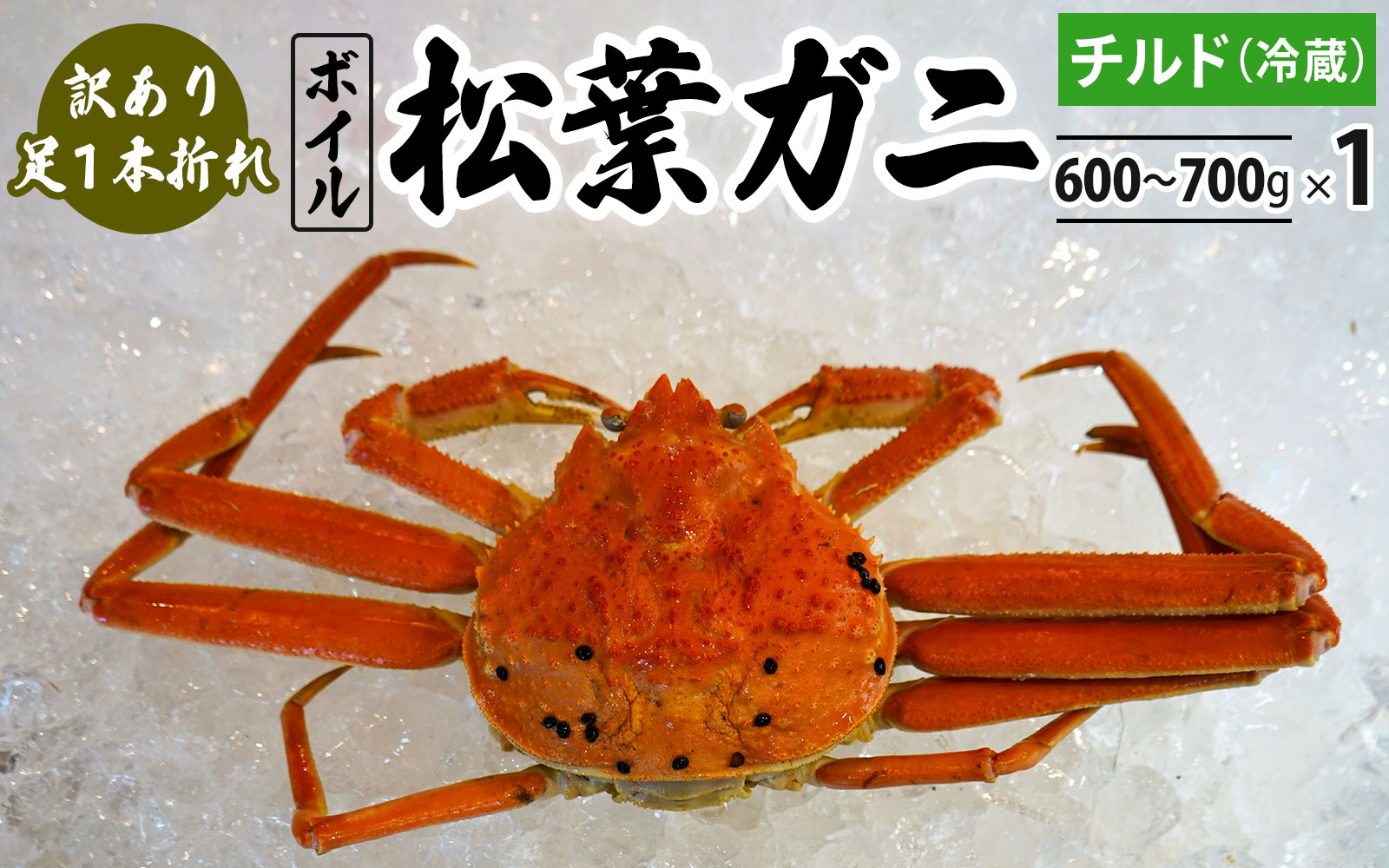 訳あり足1本折れボイル松葉ガニ(600g〜700gを1枚)OM-31