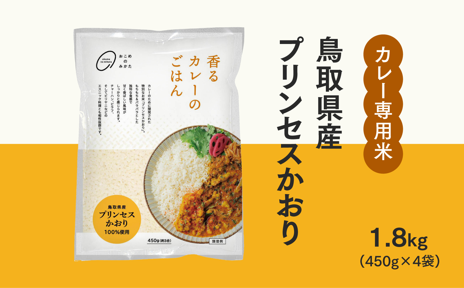 おこめのみかた 鳥取県産プリンセスかおり 1.8kg(450g×4袋) 令和7年産 カレー専用米 香るカレーのお米 米 お米 こめ バスマティ スパイスカレー カレー 香り米