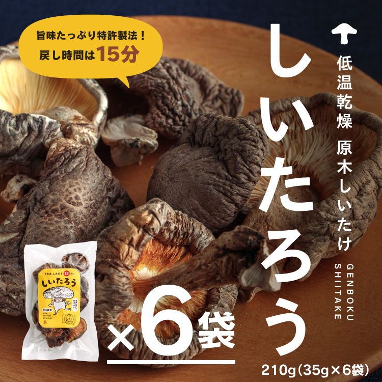 低温乾燥シイタケ「しいたろう」210g（35g×6袋）