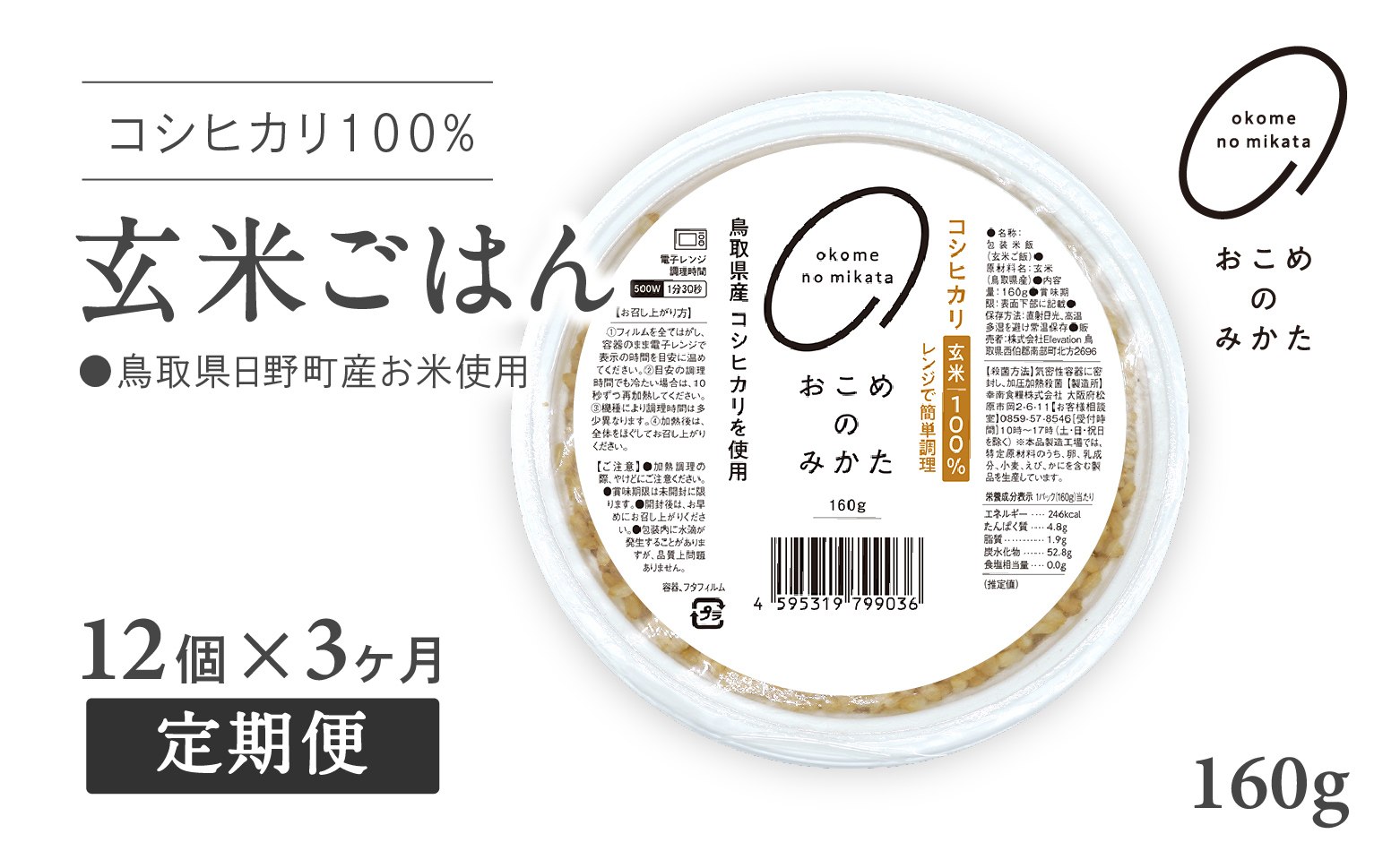 【予約受付中】【初回：9月中旬以降発送】【定期便】おこめのみかた 玄米パックごはん 160g【12個×3か月】パックご飯 パックごはん 玄米 玄米パックごはん コシヒカリ こしひかり おこめのみかた 電子レンジ レトルト