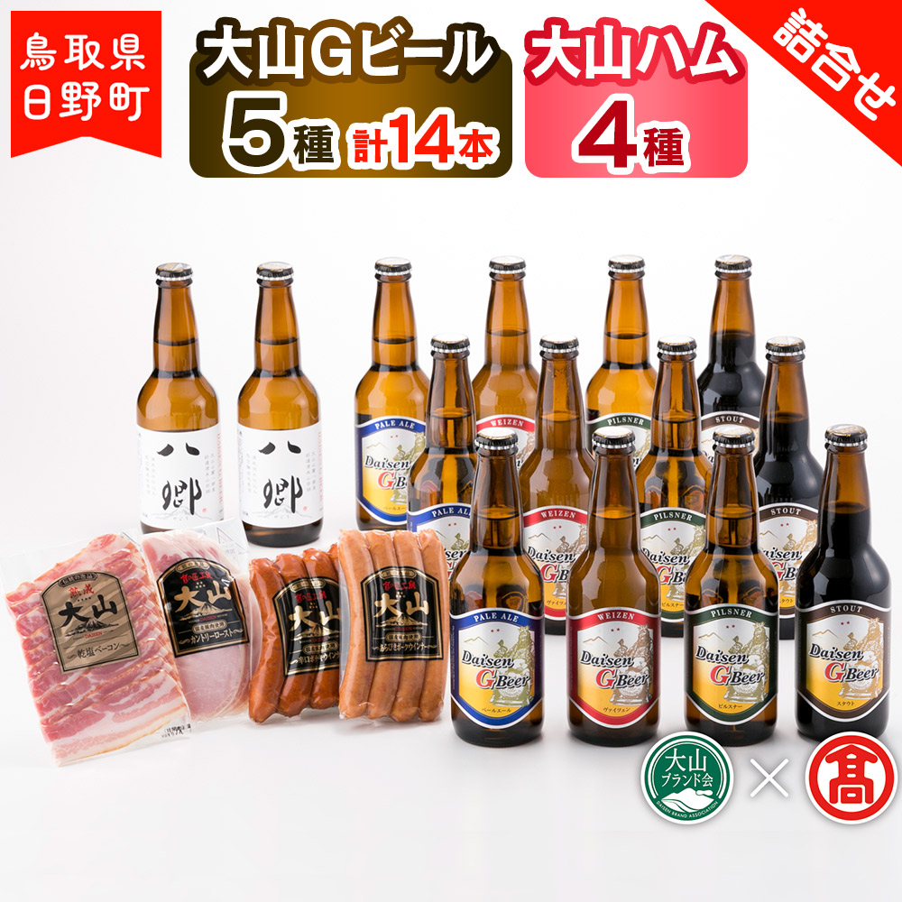 大山Gビール（5種・計14本）・大山ハム（4種）詰合せF 〈大山Gビール〉 【大山ブランド会】AX 3