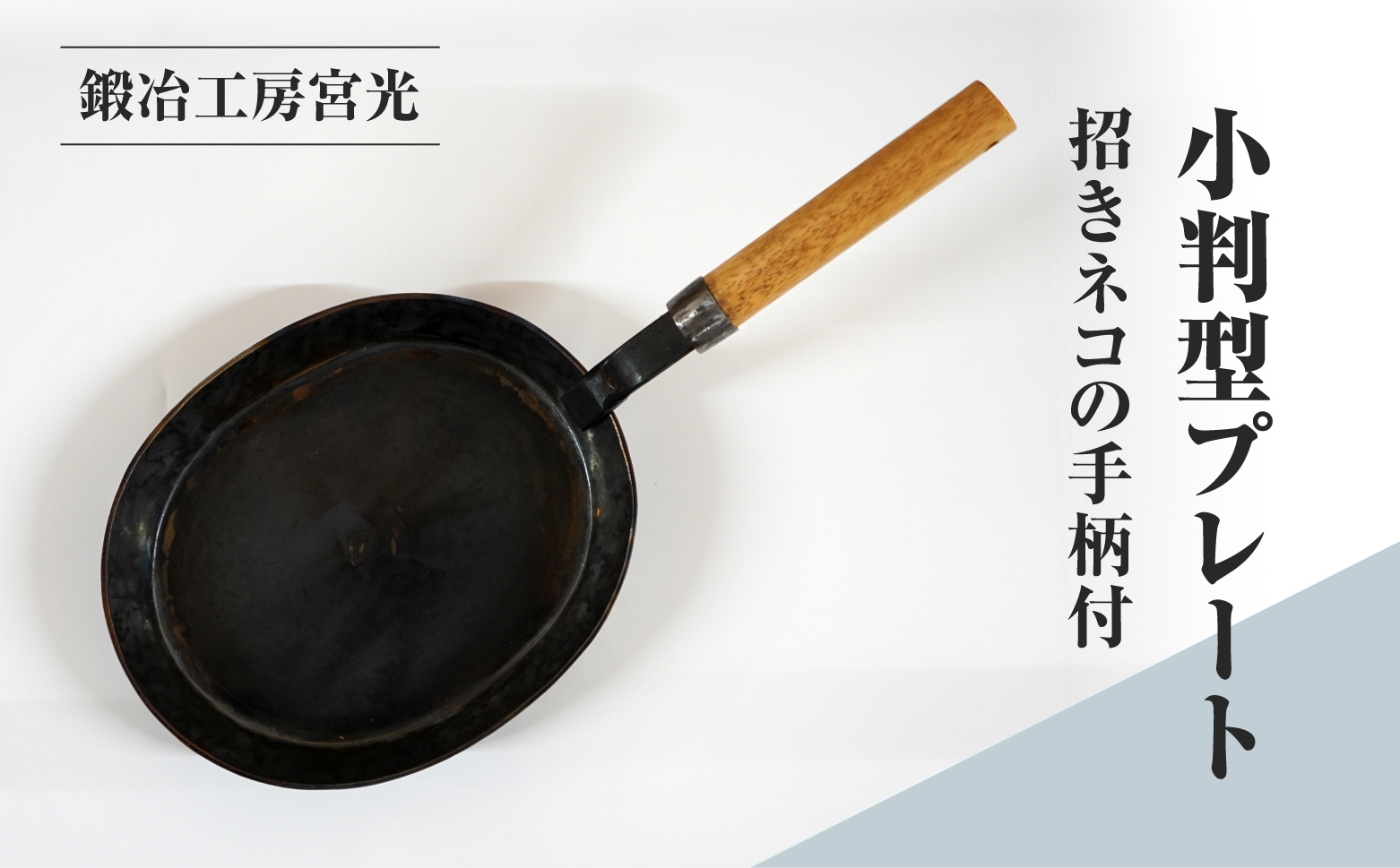 鍛冶工房宮光 小判型プレート 招きネコの手柄付 アウトドア 食器 アウトドア用品  直火OK 