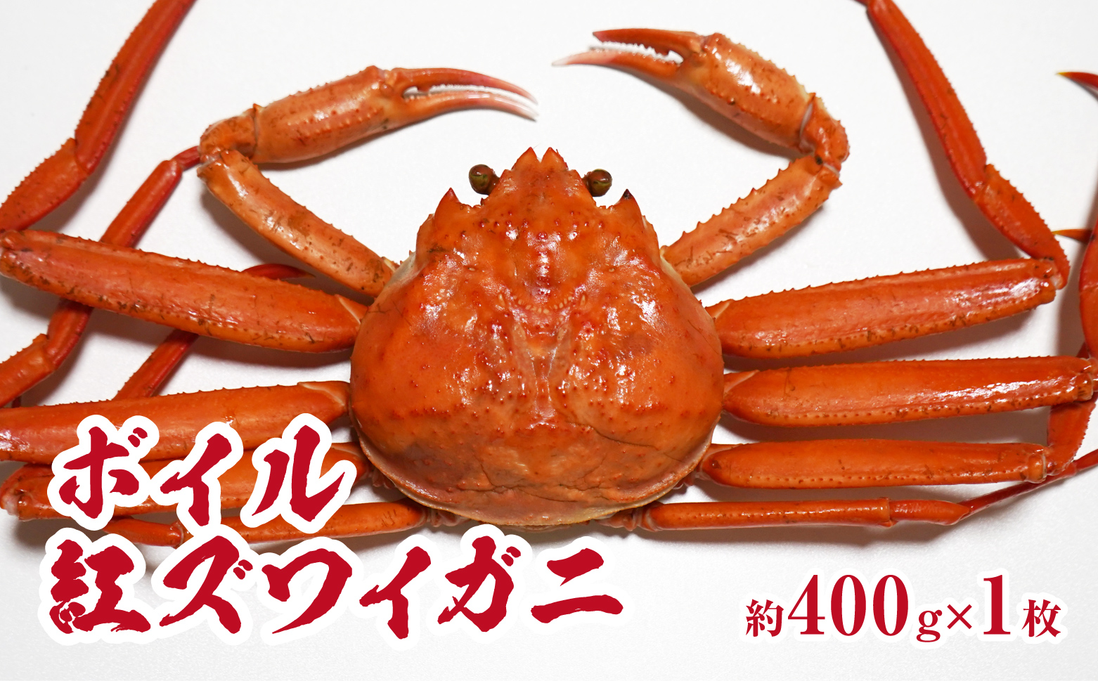 【チルドでお届け】境港水揚げ ボイル紅ズワイガニ 1枚(約400g) 魚々魚厳選 カニ 蟹 かに ベニズワイガニ 紅ずわいがに ずわいがに