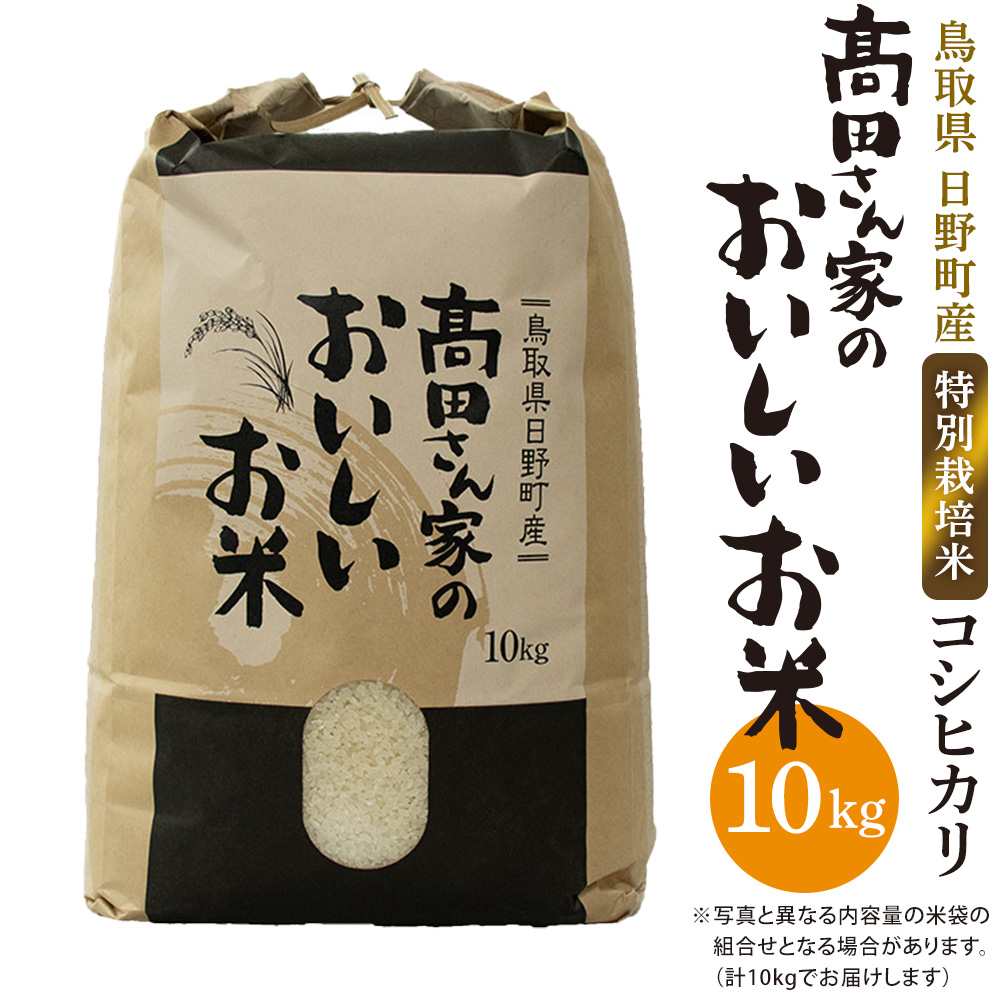 日野町産コシヒカリ「高田さん家のおいしいお米」10kg