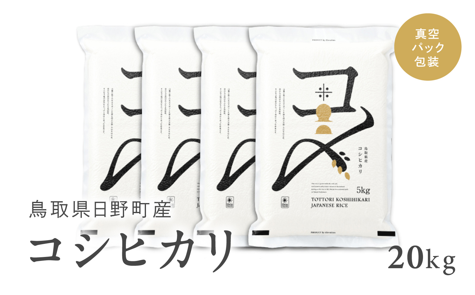 【新米】【令和6年産】鳥取県産コシヒカリ 20kg（5kg×4）米 コシヒカリ こしひかり お米 白米 精米 20キロ おこめ こめ コメ 送料無料 真空パック包装 真空包装 長期保存 単一原料米 鳥取県日野町産 Elevation