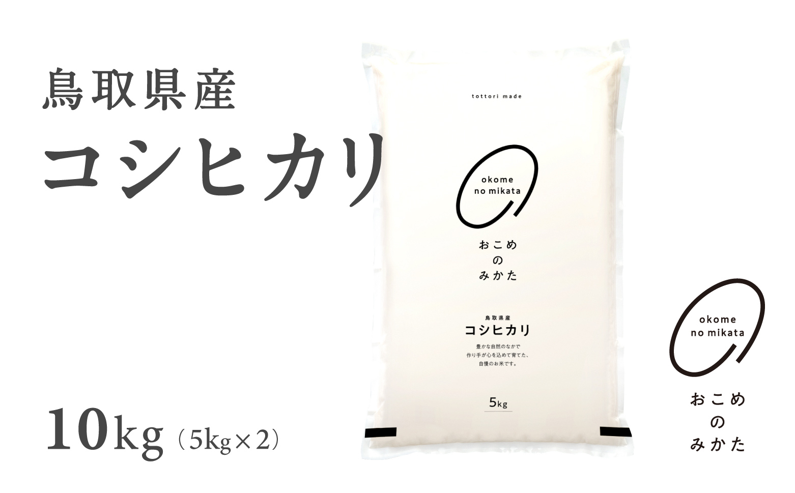 新米 令和6年産 鳥取県産コシヒカリ 10kg 返礼品 米 お米 おこめ こめ こしひかり おこめのみかた 鳥取県日野町