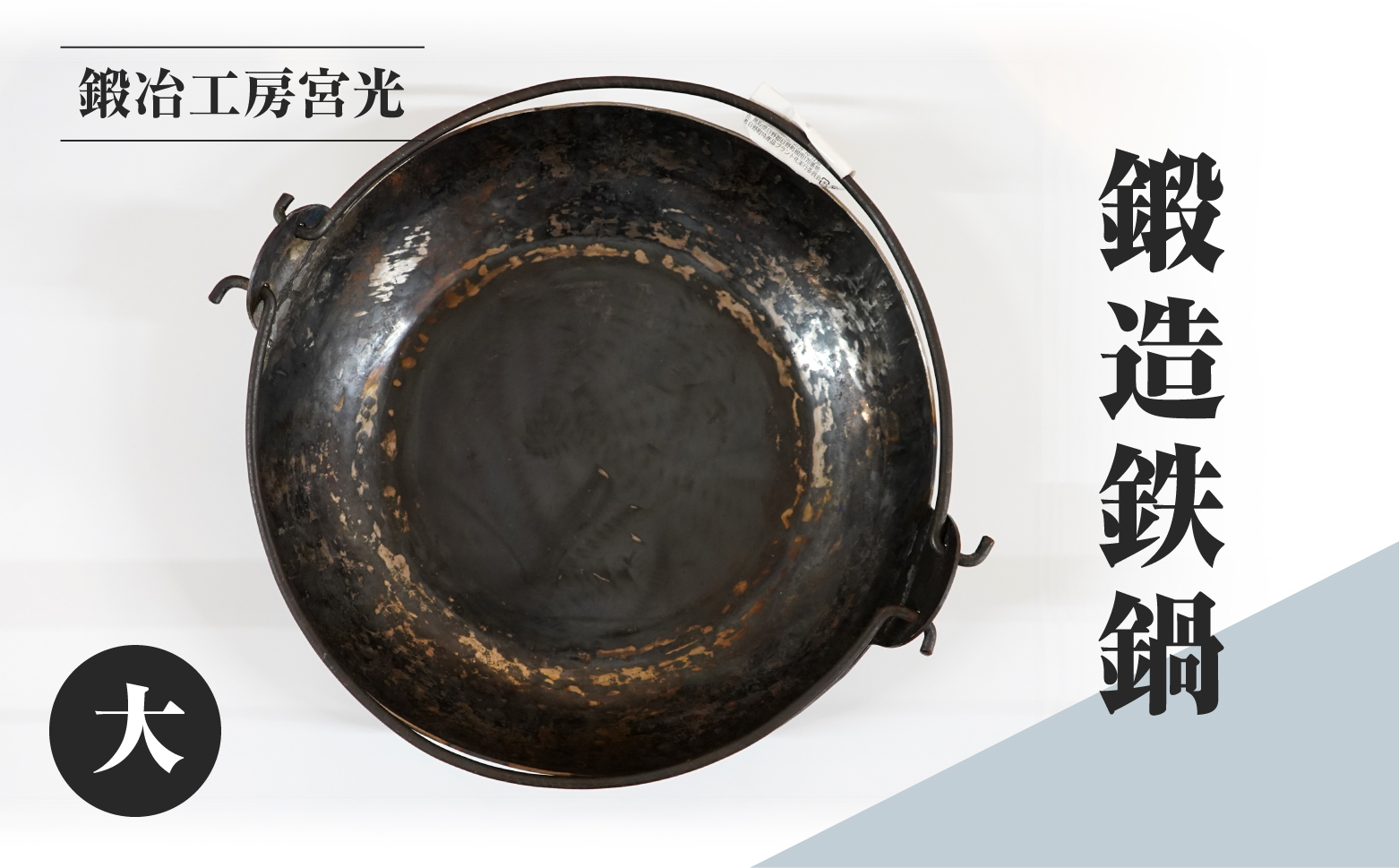 鍛冶工房宮光 鍛造鉄鍋 大 アウトドア 食器 アウトドア用品  直火OK