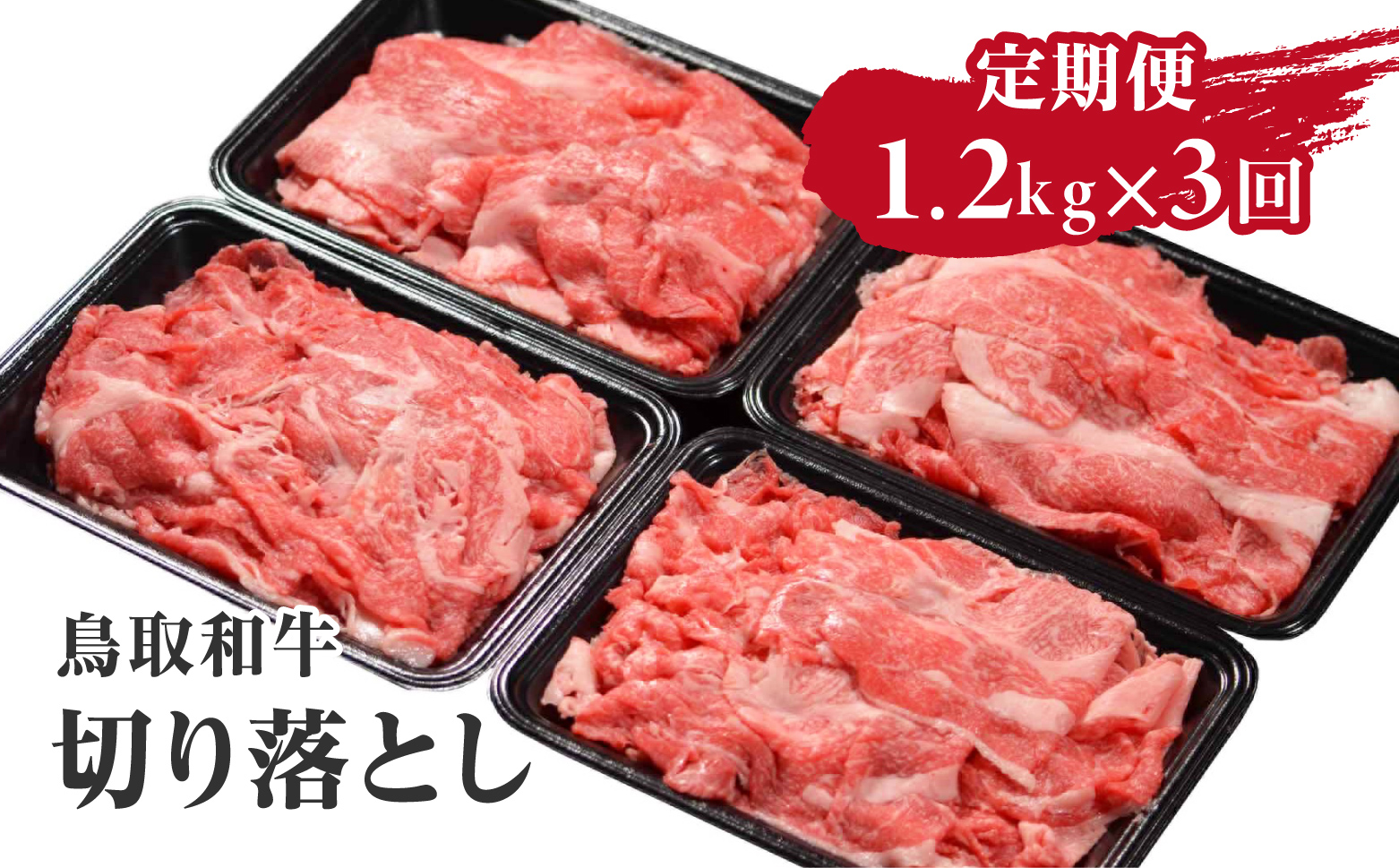 定期便 鳥取和牛 切り落とし 1.2kg×3回 合計3.6kg HN52  【やまのおかげ屋】