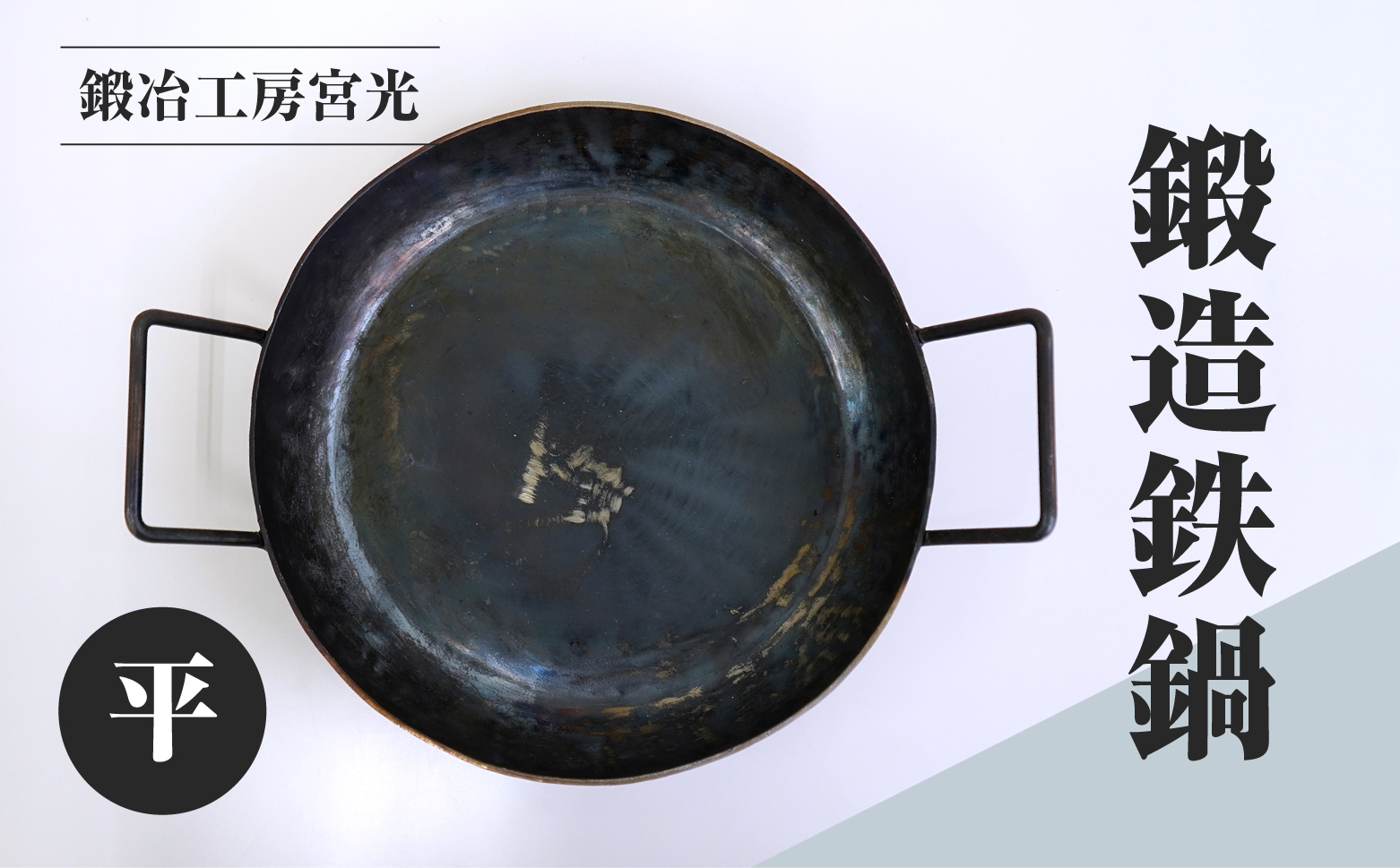 鍛冶工房宮光 鍛造鉄鍋 平 アウトドア 食器 アウトドア用品  直火OK