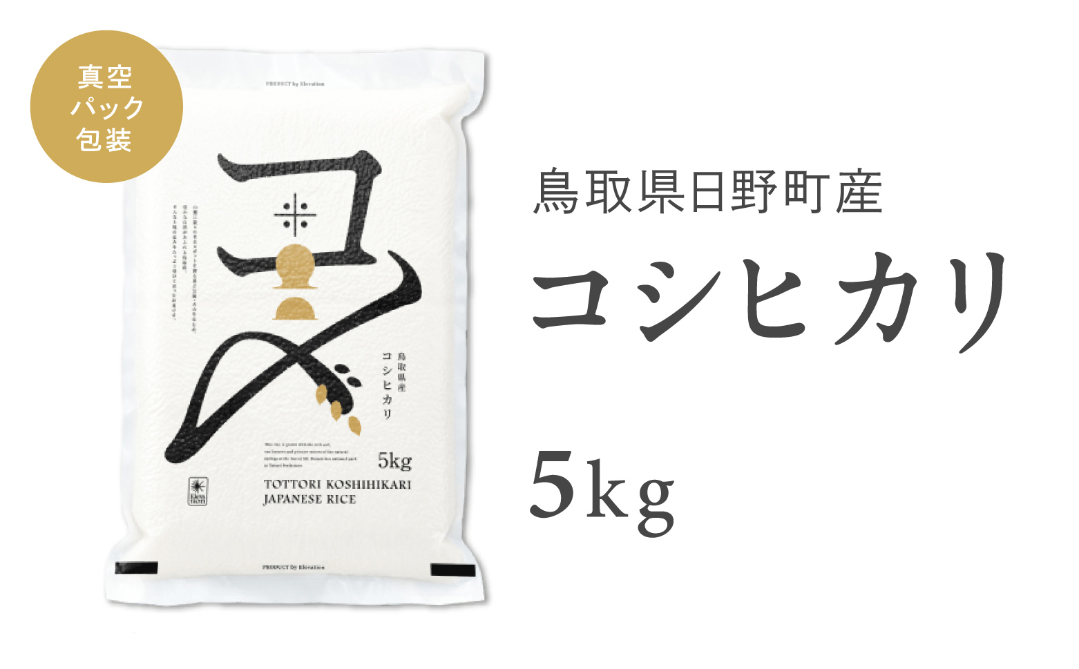 【新米】【令和6年産】鳥取県産コシヒカリ 5kg（5kg×1）米 コシヒカリ こしひかり お米 白米 精米 5キロ おこめ こめ コメ 真空パック包装 真空包装 長期保存 単一原料米 鳥取県日野町産 Elevation