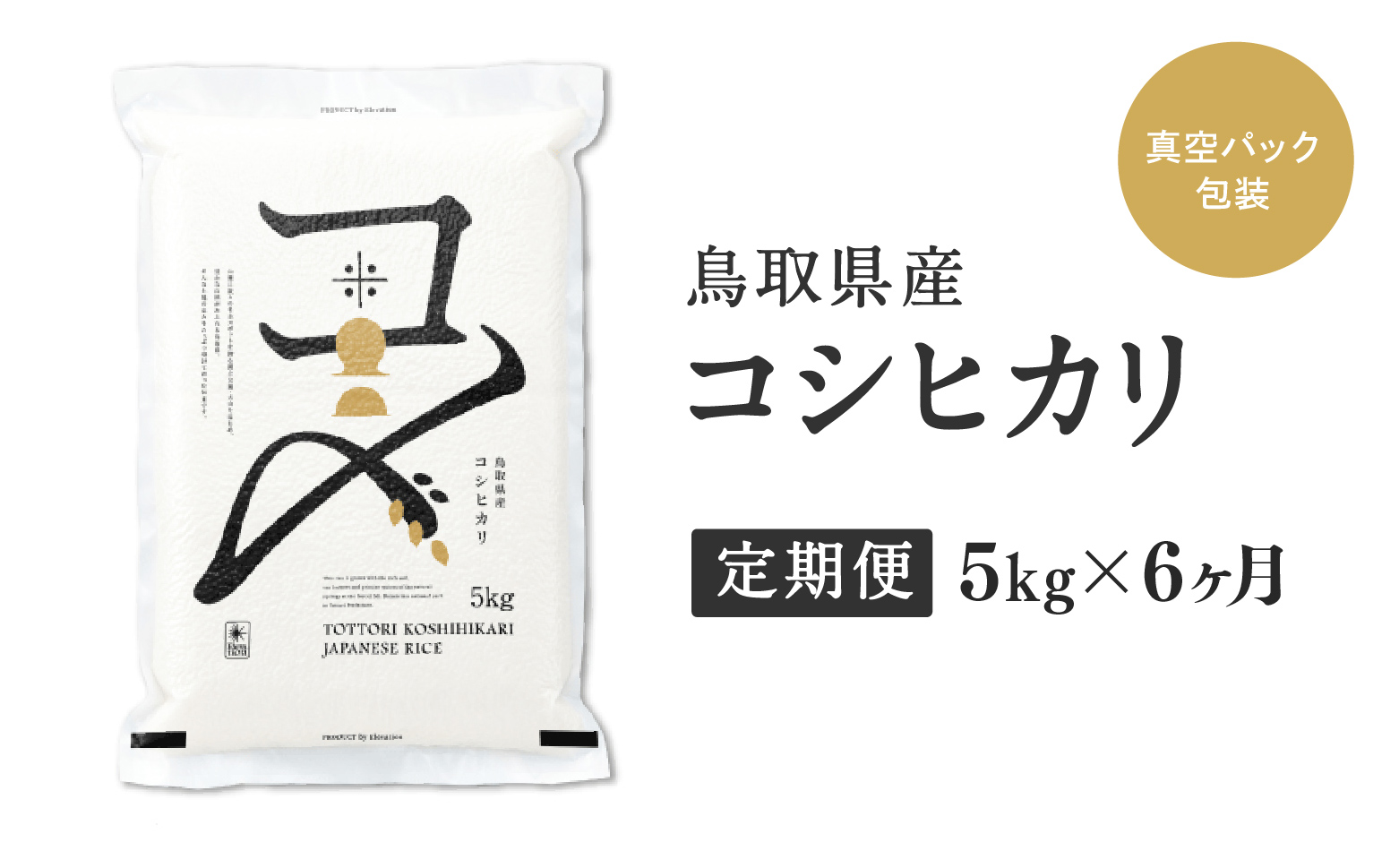 【初回：9月下旬以降発送】【ふるさと納税】【新米・令和8年産】【定期便】鳥取県産コシヒカリ 5kg×6か月 米 コシヒカリ こしひかり お米 白米 精米 おこめ こめ コメ 真空パック包装 真空包装 長期保存 単一原料米 鳥取県日野町産 Elevation