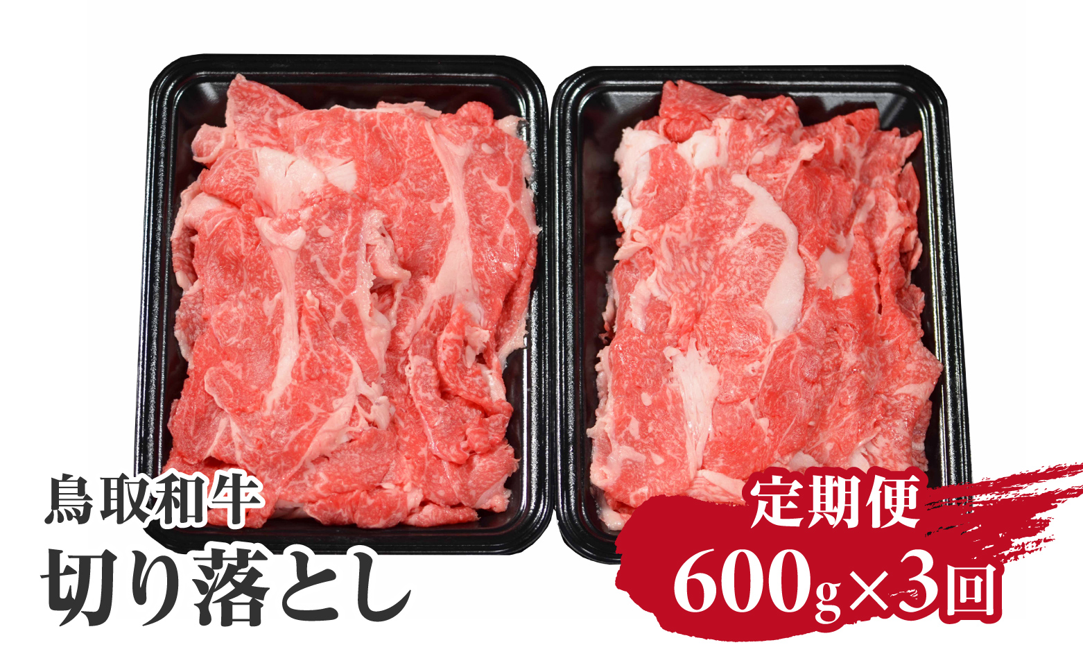 定期便 鳥取和牛 切り落とし600g×3回 合計1,8kg HN49【やまのおかげ屋】