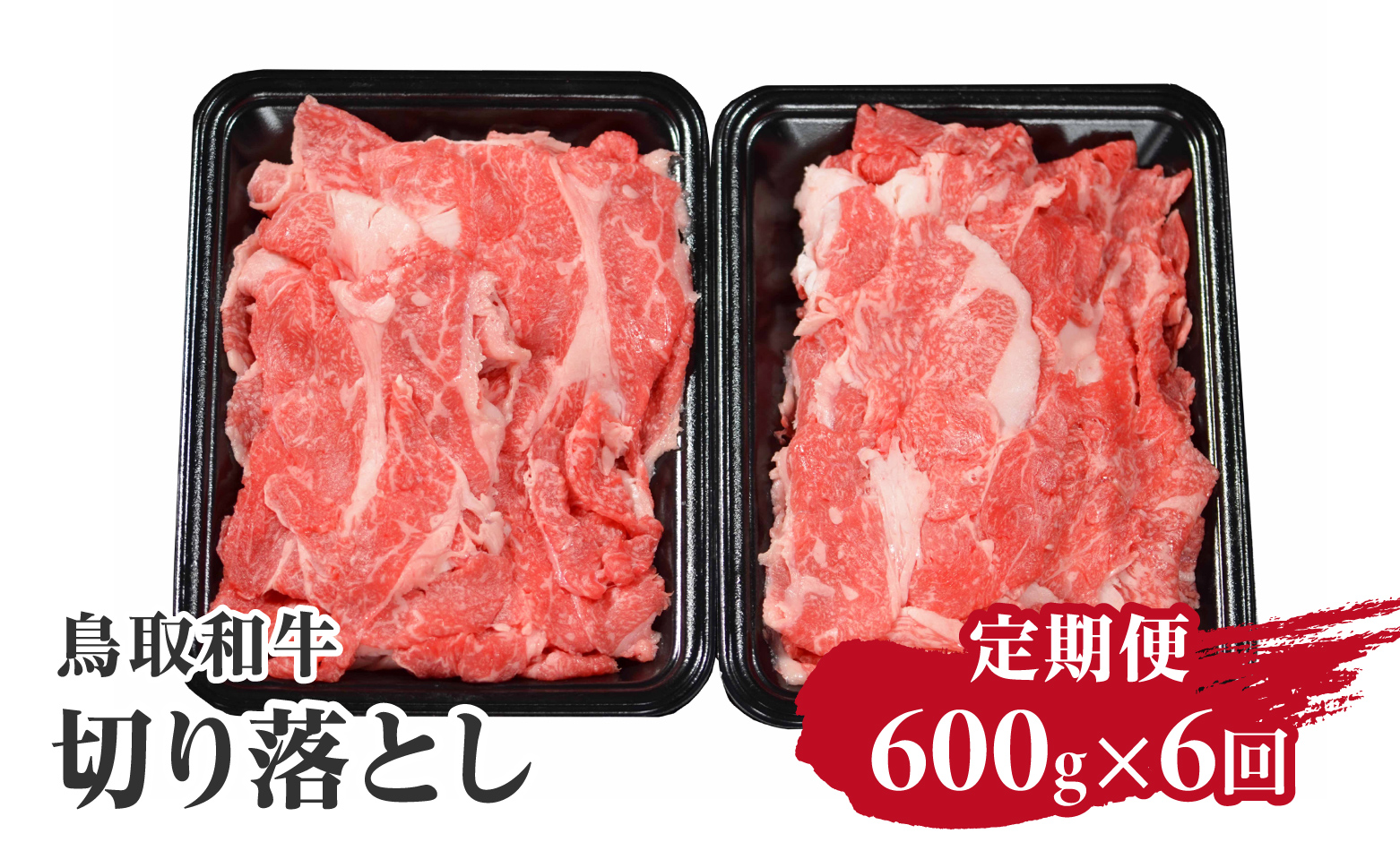 定期便 鳥取和牛 切り落とし 600g×6回 合計3.6kg HN50 【やまのおかげ屋】