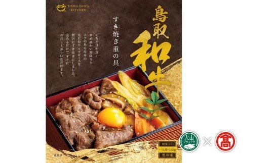 ＜だんだんキッチン＞鳥取和牛　すき焼き重の具（4食分入り）大山ブランド会 42-DS7 1182