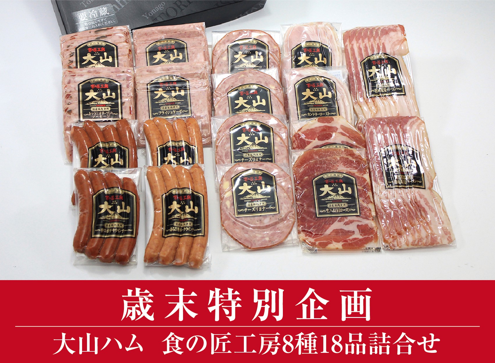 ＜大山ハム＞食の匠工房8種18品詰合せ TK50W 歳末特別企画 (大山ブランド会) 米子高島屋 32-AA21 0832