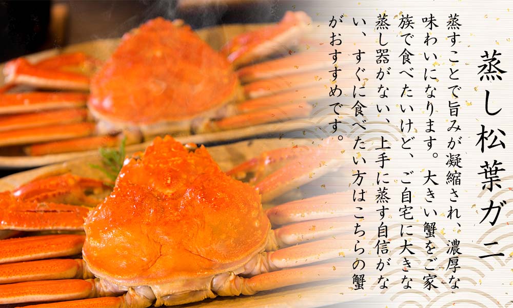 【蒸し】松葉ガニ 大2枚 訳あり ご自宅用 (1枚800〜940g前後) ズワイガニ かに TM4 0714