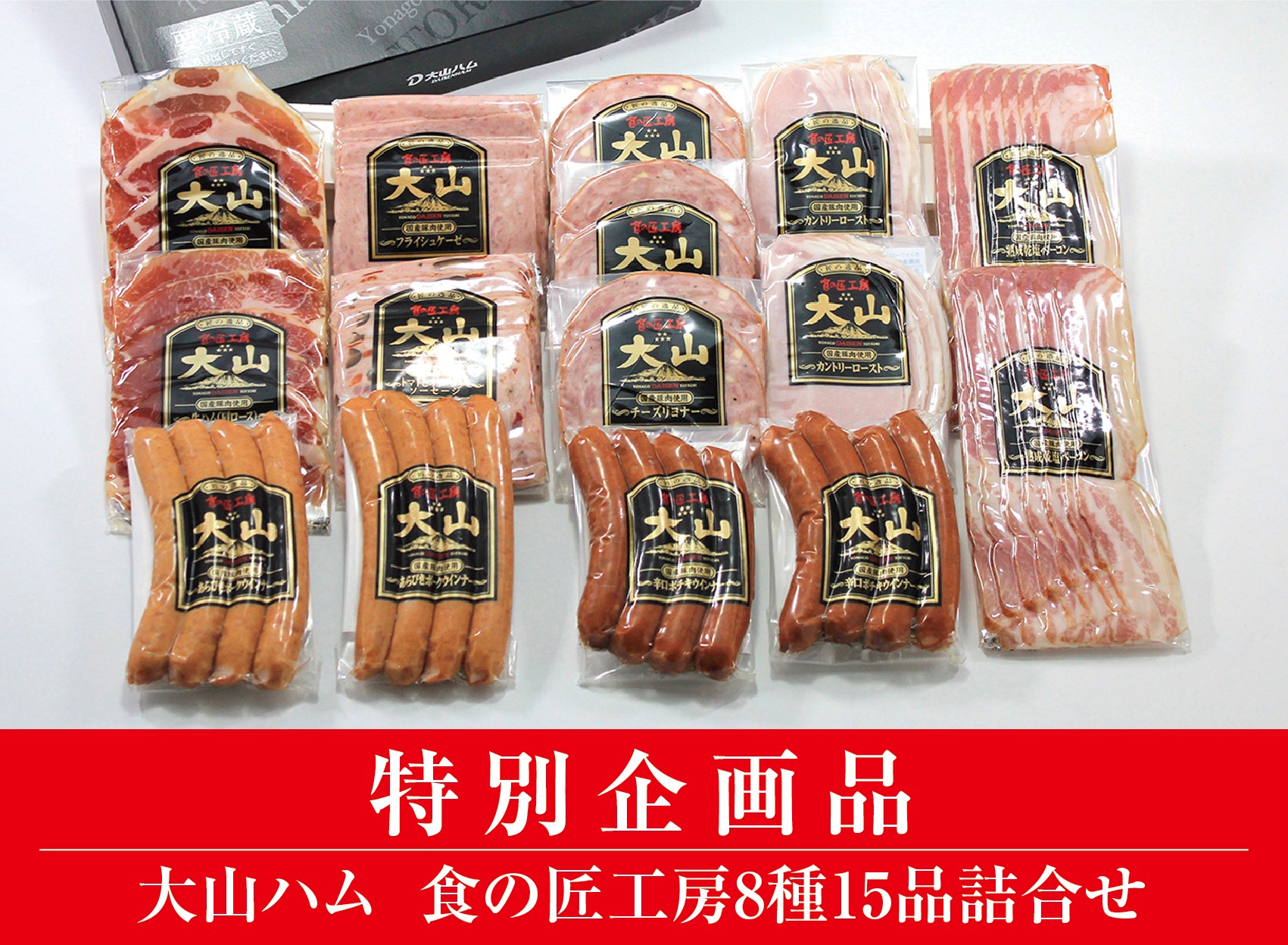 ＜大山ハム＞食の匠工房8種15品詰合せ TK30+50 特別企画 (大山ブランド会) 米子高島屋 26-AA20 0831