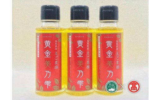  黄金美の雫 エゴマ油（赤ラベル）3本セット / 低温 生搾り えごま 35-g7 0629
