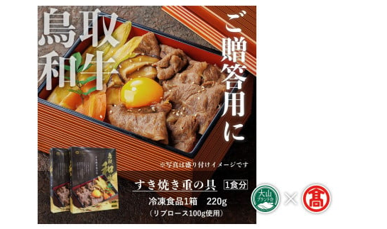 ＜だんだんキッチン＞鳥取和牛　すき焼き重の具（4食分入り）大山ブランド会 42-DS7 1182