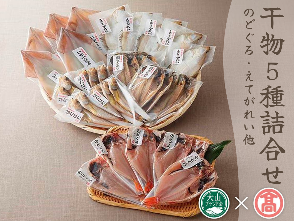 日本海産 干物詰合せ5種30枚(大山ブランド会)のどぐろ入り 米子高島屋選定品 0296.35-N4