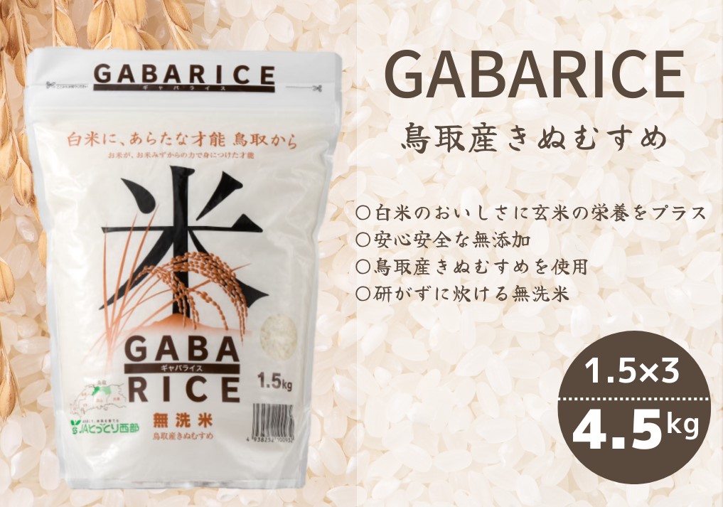 無洗米 GABAライス 1.5kg×3袋 計4.5キロ 鳥取産きぬむすめ JAアスパル 0587
