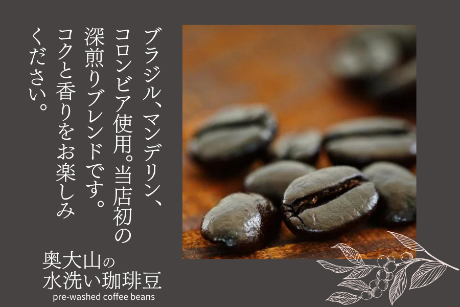 スペシャルブレンド深い森 【豆】155g×1 深煎り コーヒー 奥大山の水洗い珈琲 1035