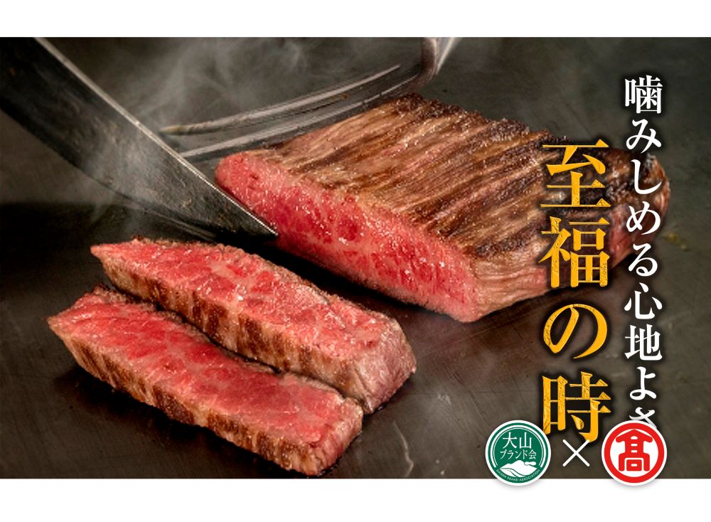 ＜HANAFUSA＞鳥取和牛特選モモステーキ用（大山ブランド会）米子高島屋 56-AC5 0252