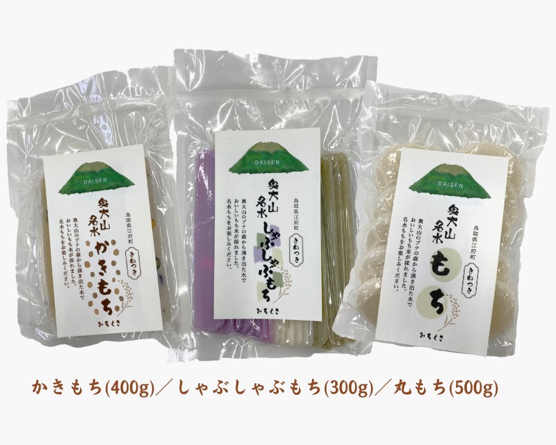 きねつき奥大山名水もち 3種類セット かき餅／しゃぶしゃぶ餅／丸餅 ヒメノモチ 鳥取県江府町産 0988