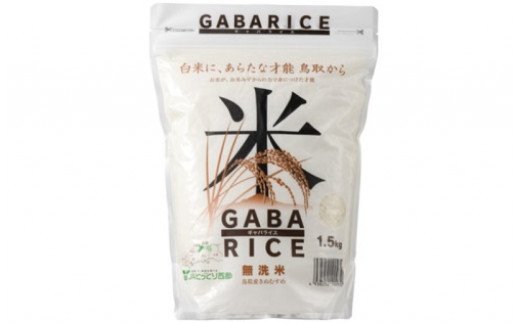 無洗米 GABAライス1.5kg 1袋 鳥取産きぬむすめ JAアスパル 0585