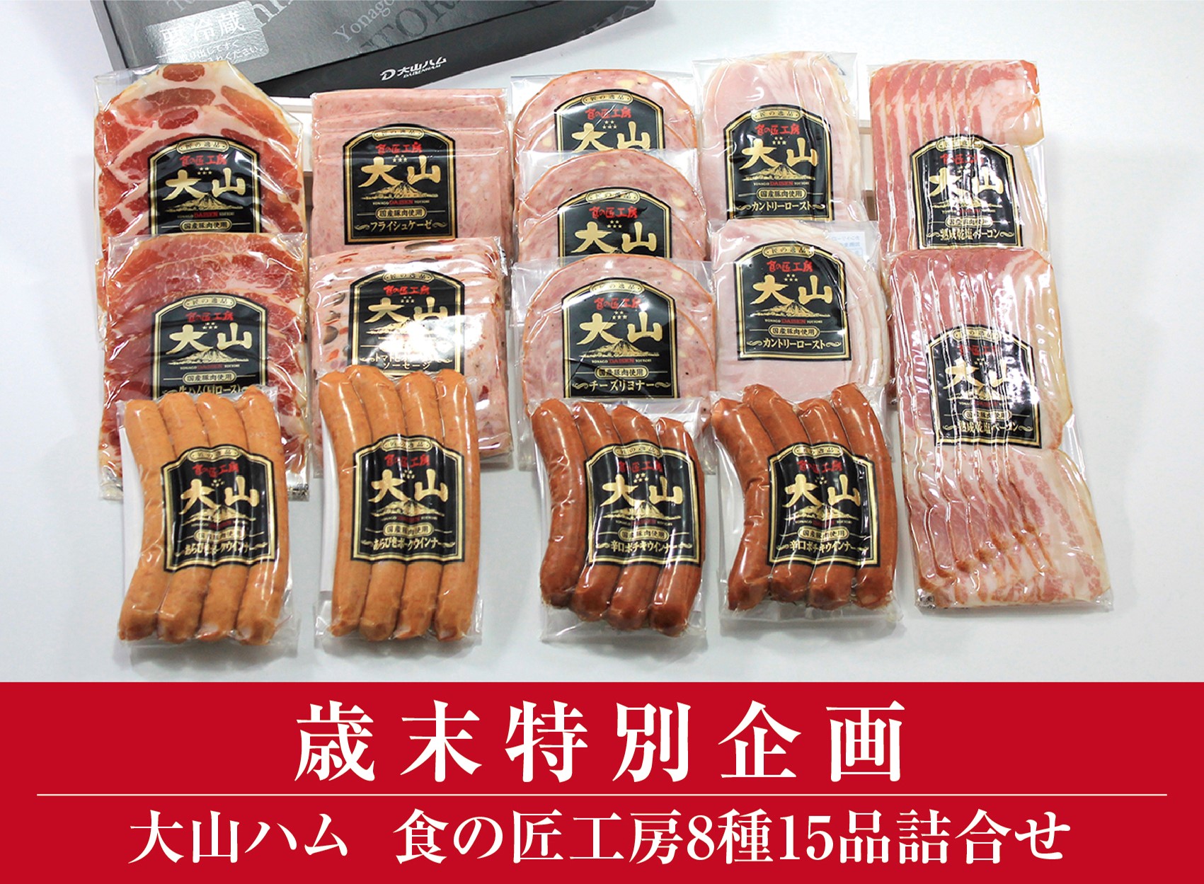 ＜大山ハム＞食の匠工房8種15品詰合せ TK30+50 歳末特別企画 (大山ブランド会) 米子高島屋 26-AA20 0831