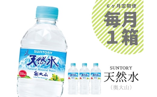 【定期便6回】サントリー天然水 1箱×6ヶ月  /  奥大山 ミネラルウォーター 軟水 550ml PET SUNTORY 0656