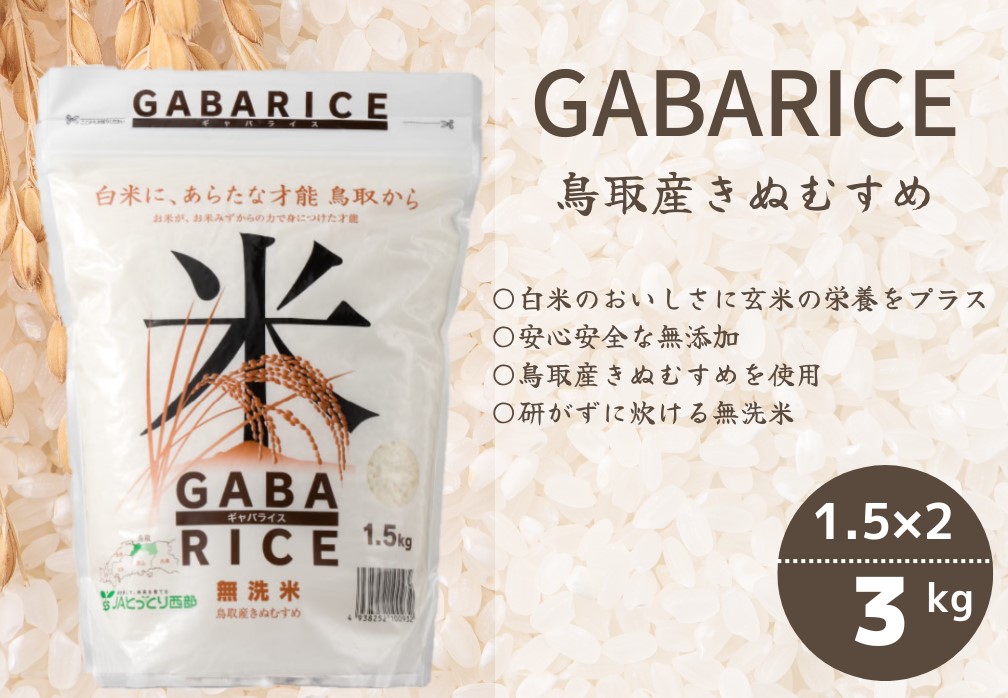 無洗米GABAライス 1.5kg×2袋 計3キロ 鳥取産きぬむすめ JAアスパル 0586