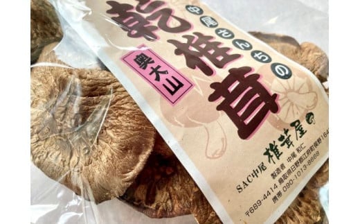 中尾さんちの乾椎茸 大 原木栽培 大きいサイズ 100g 干しシイタケ 1袋 / SAC中尾 椎茸屋 0788