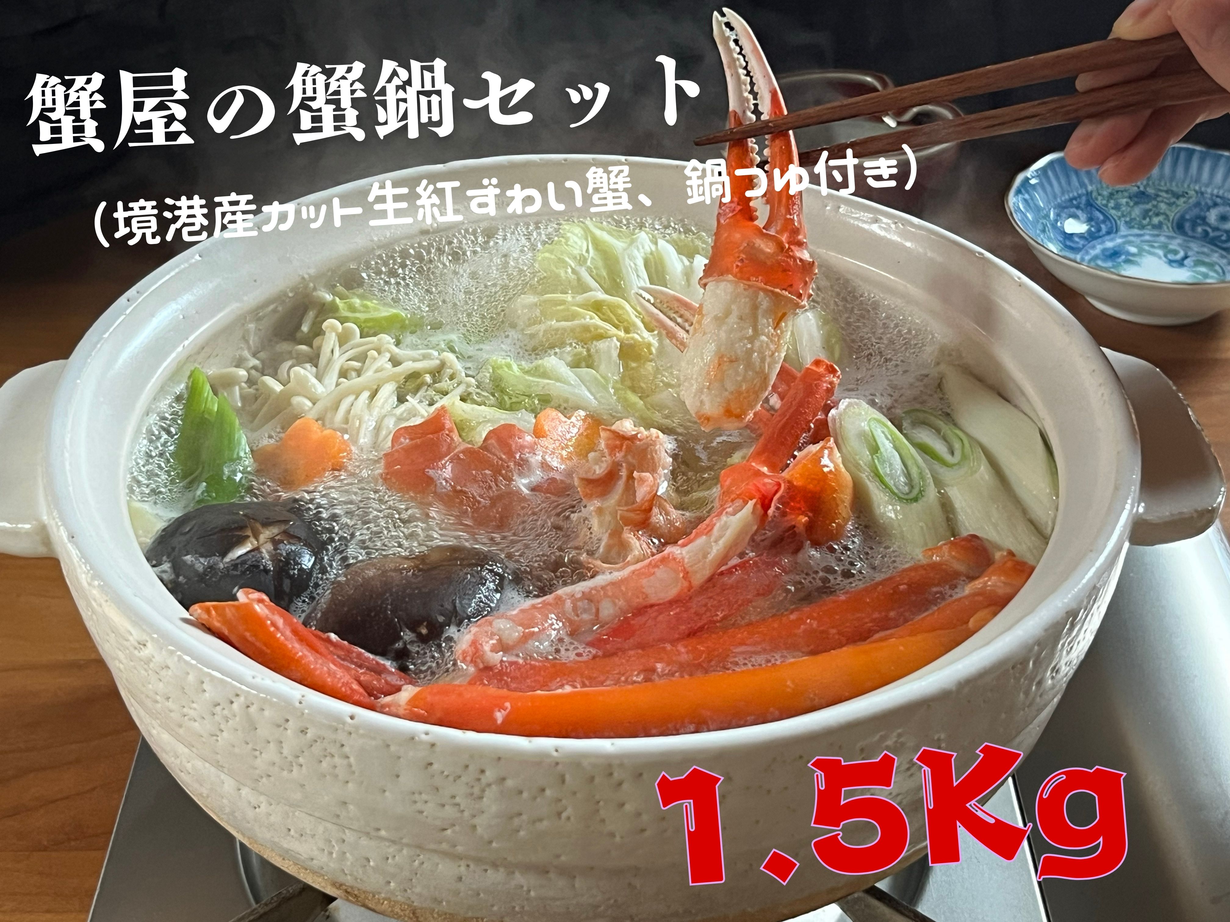 蟹屋の蟹鍋セット（境港産カット生紅ずわい蟹、鍋つゆ付き）1.5kg　年末年始　マルツ M14 1189