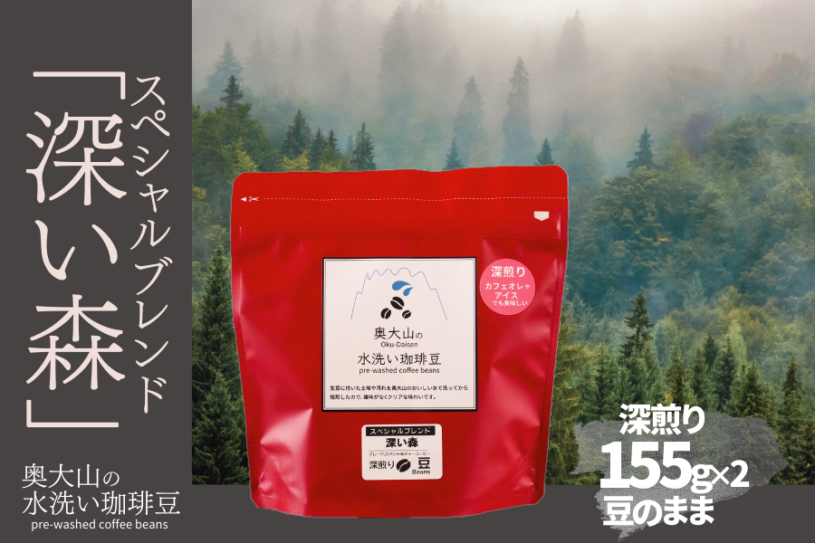 スペシャルブレンド深い森 【豆】155g×2 深煎り コーヒー 奥大山の水洗い珈琲 1036