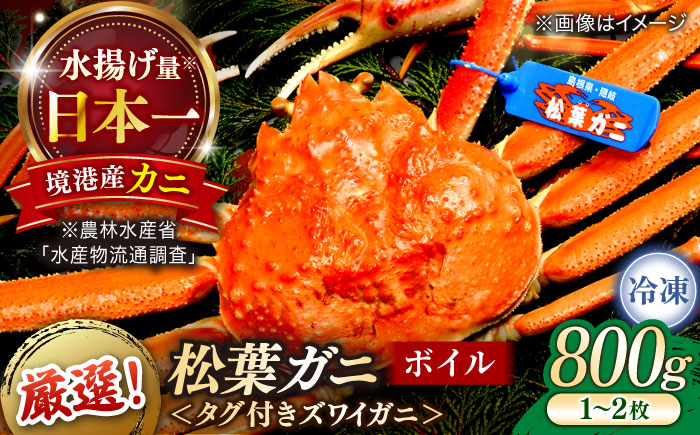 急速冷凍で旨みをぎゅっと閉じ込めた！松葉ガニボイル姿800g以上(1〜2枚) 島根県松江市/中浦食品株式会社[ALBO002]