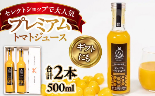 希少なチェリートマトを贅沢に使用！黄色いプレミアムトマトジュースセット 500ml×2本 島根県松江市/株式会社ちいきおこし [ALBK005]