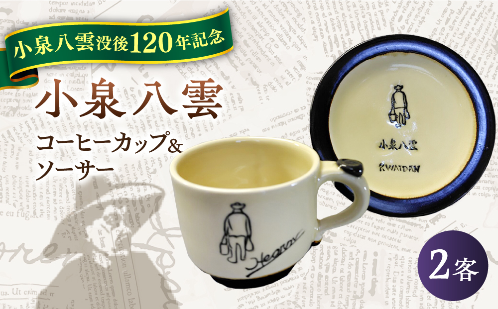 【怪談120周年】小泉八雲コーヒーカップ＆ソーサー付き 2客セット 島根県松江市/出雲本宮焼高橋幸治窯 [ALHA004]