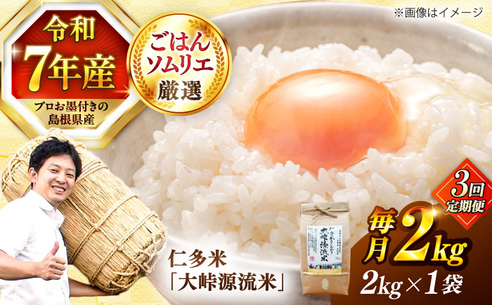 【令和7年産】【3回定期便】島根が誇るブランド米！仁多米「大峠源流米」2kg(2kg×1) 島根県松江市/有限会社藤本米穀店 [ALCG056]