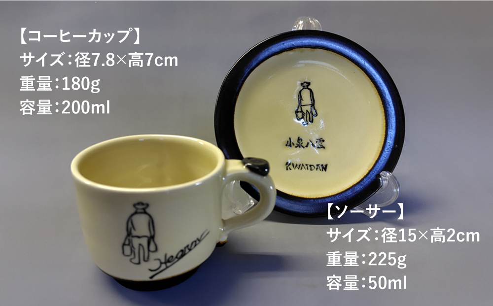 【怪談120周年】小泉八雲コーヒーカップ＆ソーサー付き 2客セット 島根県松江市/出雲本宮焼高橋幸治窯 [ALHA004]