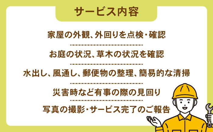 空家管理サービス 年間プラン（月2回見守り）　管理 管理人 空き家 空き家管理 家　島根県松江市/local不動産 [ALGM001]