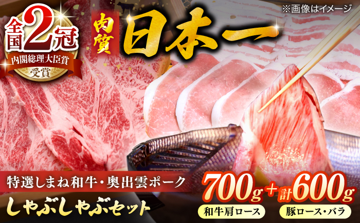 特選しまね和牛・奥出雲ポークしゃぶしゃぶセット(しまね和牛肩ロース700g・奥出雲ポークロース300g・バラ300g) 島根県松江市/株式会社かがり陽 [ALGP017]