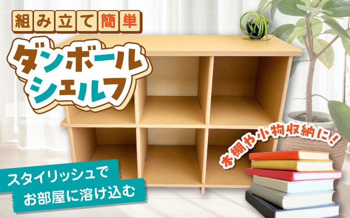 組み立て簡単！ダンボールで創る ダンボールシェルフ 島根県松江市/大昌株式会社 [ALEZ002]