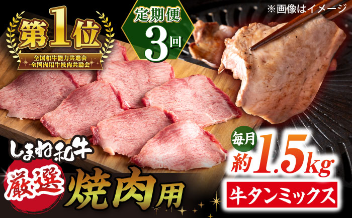 【全3回定期便】焼肉の常識を覆す！店主渾身の隠れ絶品 しまね和牛タンミックス 計約4.5kg　焼肉 牛タン 部位おまかせ ミックス 島根県松江市/株式会社O.R.C [ALEF036]